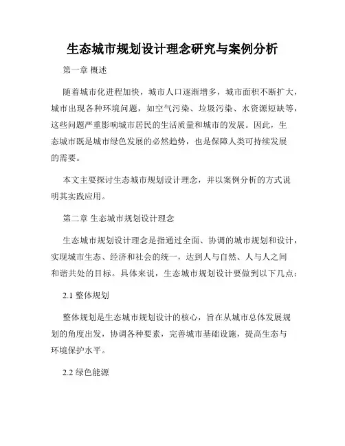 生态城市规划设计理念研究与案例分析