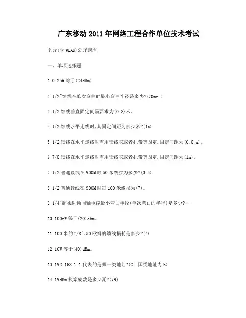广东移动2011年网络工程合作单位技术考试(室分含WLAN100)题库答案