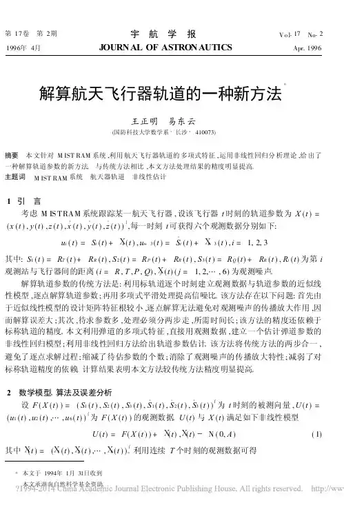 解算航天飞行器轨道的一种新方法