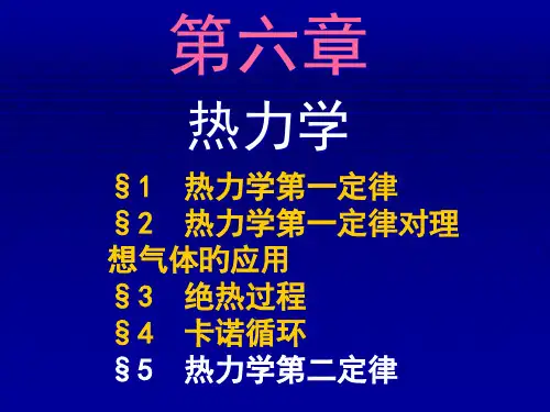 第6章-热力学