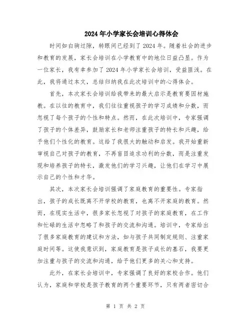 2024年小学家长会培训心得体会