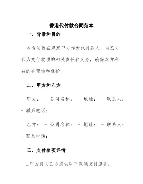 香港代付款合同范本