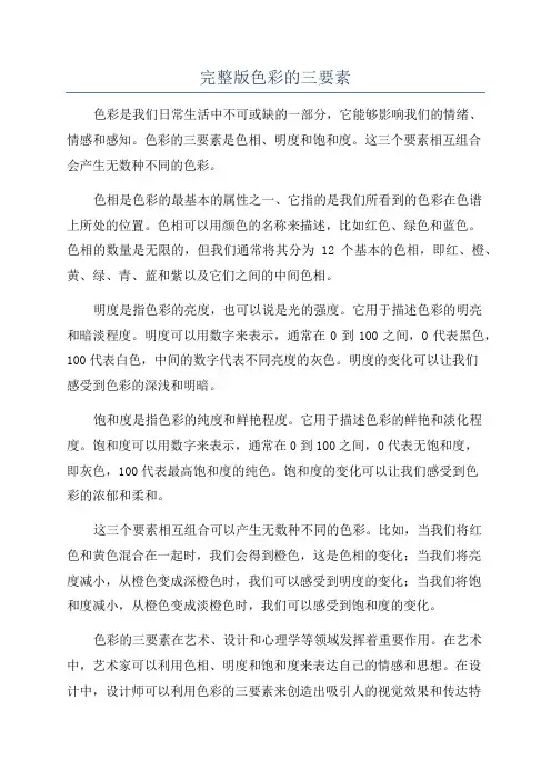 完整版色彩的三要素