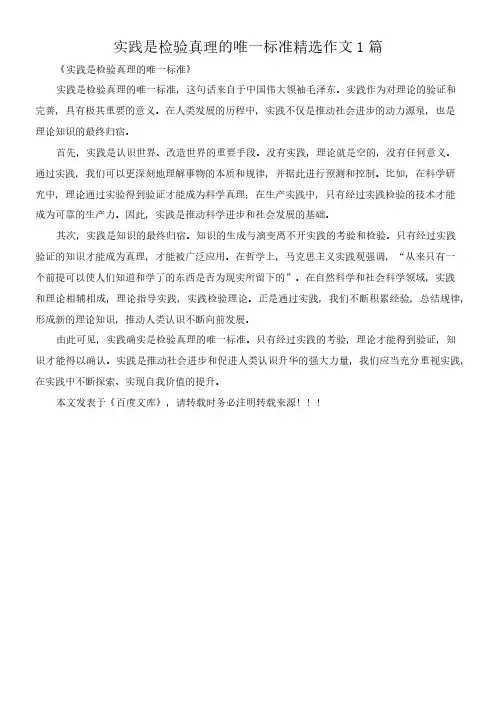实践是检验真理的唯一标准 精选作文1篇