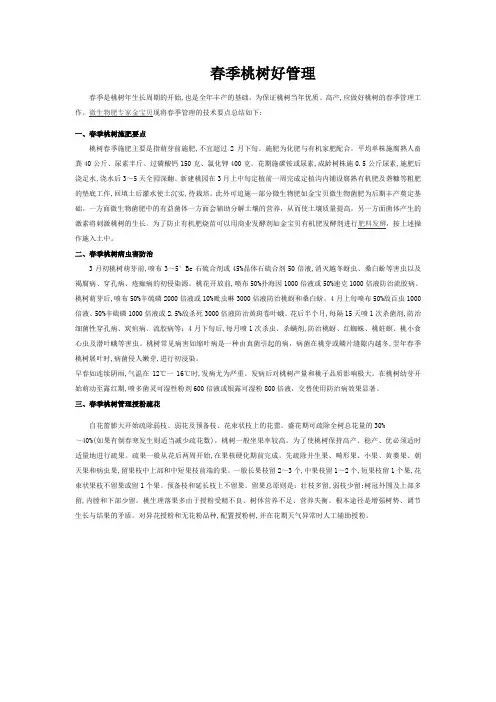 春季桃树好管理