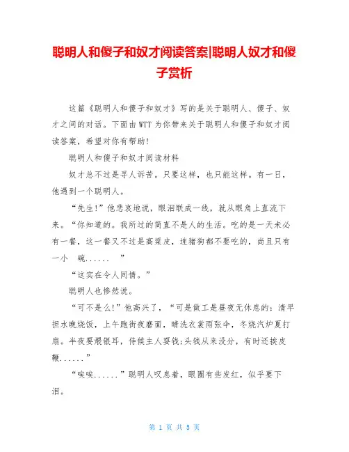 聪明人和傻子和奴才阅读答案-聪明人奴才和傻子赏析