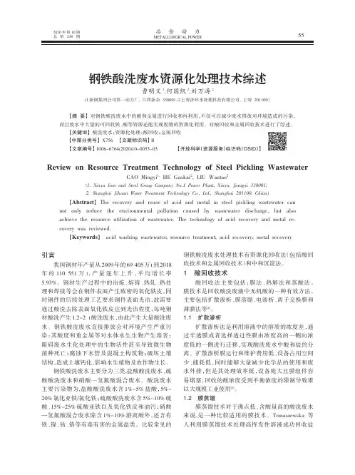 钢铁酸洗废水资源化处理技术综述