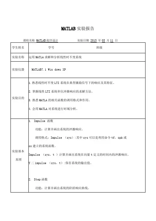 MATLAB实验报告——运用MATLAB求解和分析线性时不变系统DOC