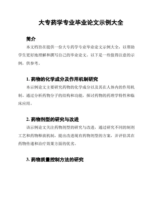 大专药学专业毕业论文示例大全