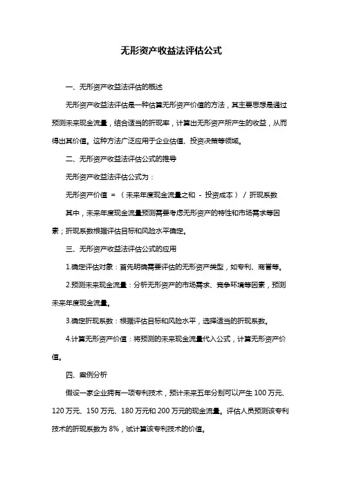 无形资产收益法评估公式