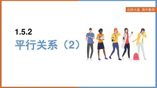 高中数学北师大版必修二《1.5.2平行关系的性质》课件PPT