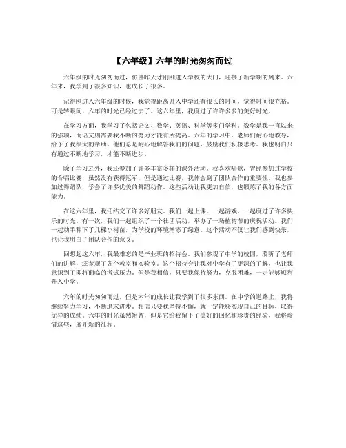 【六年级】六年的时光匆匆而过