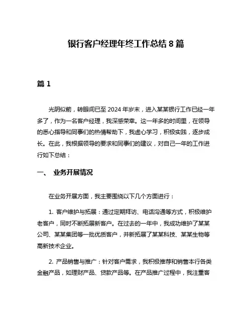 银行客户经理年终工作总结8篇
