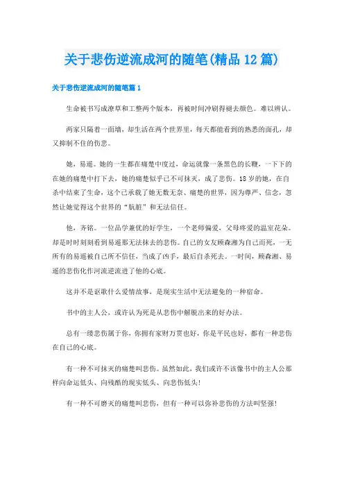 关于悲伤逆流成河的随笔(精品12篇)
