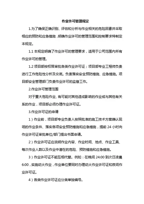 作业许可管理规定