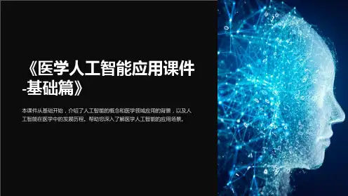 《医学人工智能应用课件-基础篇》