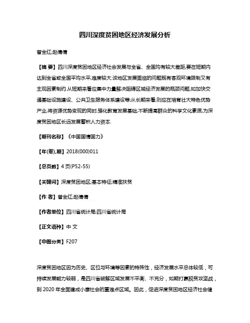 四川深度贫困地区经济发展分析