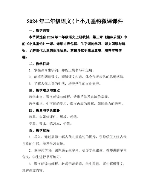2024年二年级语文(上小儿垂钓微课课件