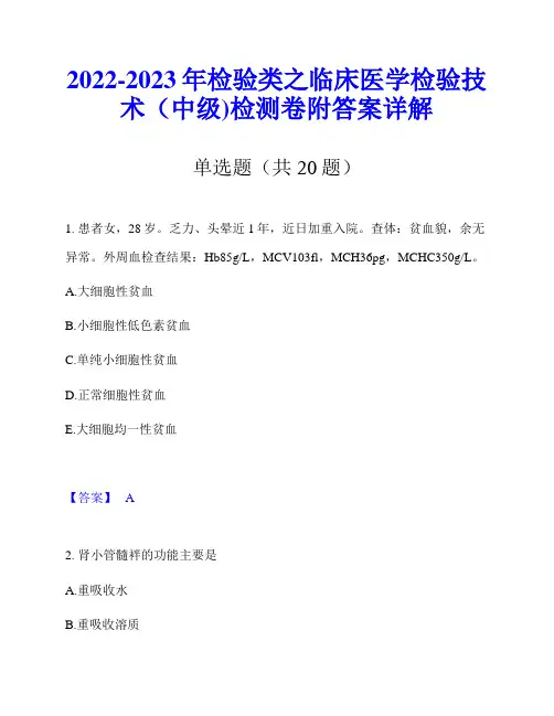 2022-2023年检验类之临床医学检验技术(中级)检测卷附答案详解