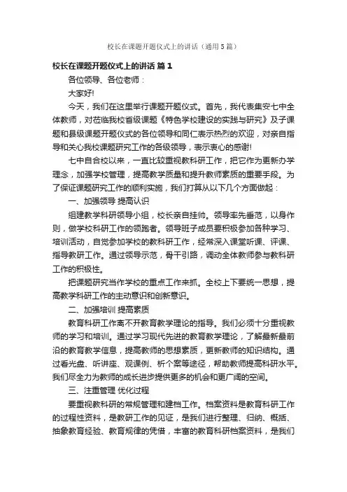 校长在课题开题仪式上的讲话（通用5篇）