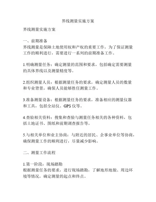 界线测量实施方案