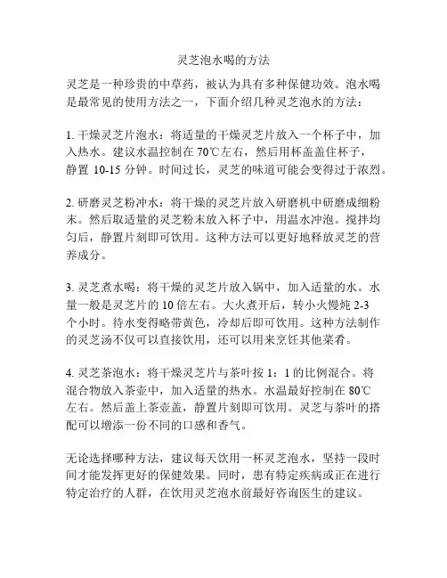 灵芝泡水喝的方法