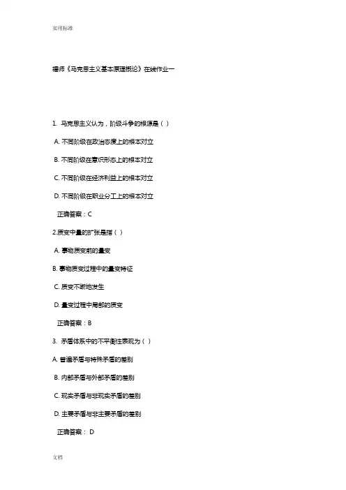 福师《马克思主义基本原理概论》在线作业一