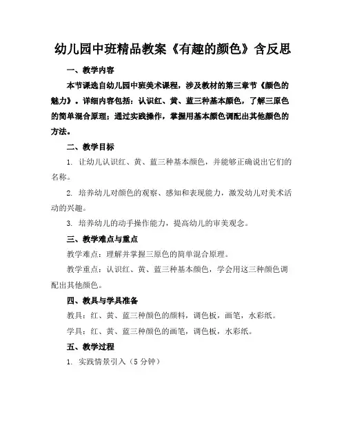 幼儿园中班精品教案《有趣的颜色》含反思