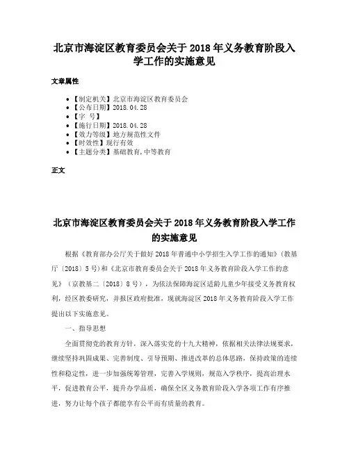 北京市海淀区教育委员会关于2018年义务教育阶段入学工作的实施意见
