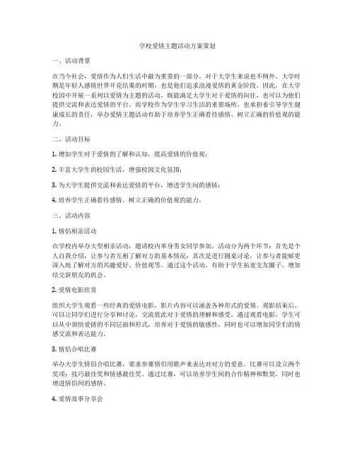 学校爱情主题活动方案策划
