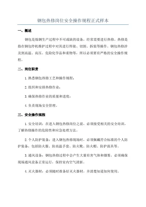 钢包热修岗位安全操作规程正式样本