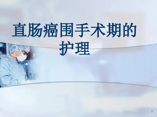 直肠癌围手术期的护理PPT课件