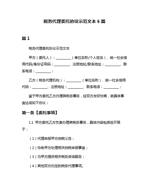 税务代理委托协议示范文本6篇