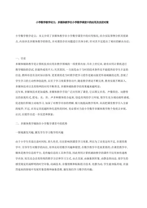 小学数学教学论文多媒体教学在小学数学课堂中的应用及改进对策