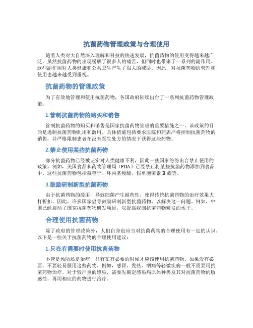 抗菌药物管理政策与合理使用