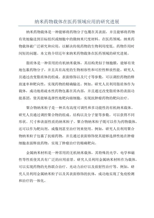 纳米药物载体在医药领域应用的研究进展