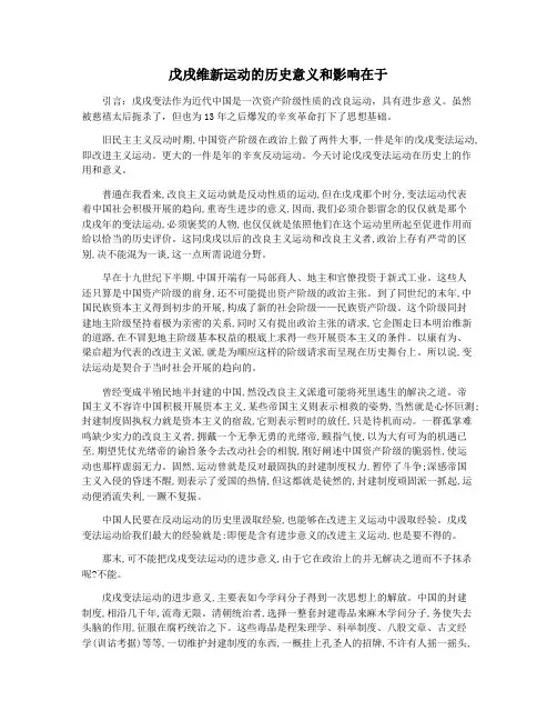 戊戌维新运动的历史意义和影响在于