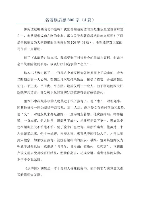 名著读后感800字(4篇)