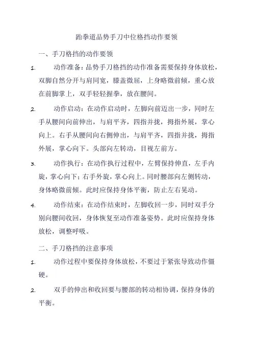 跆拳道品势手刀中位格挡动作要领