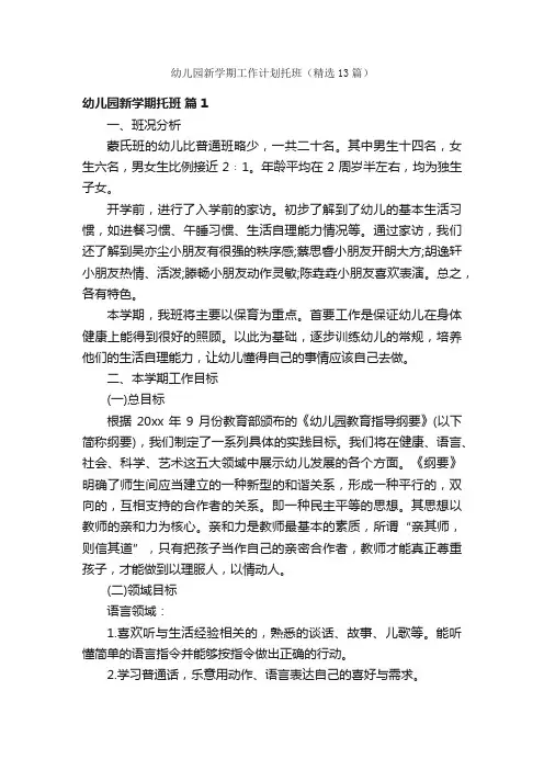 幼儿园新学期工作计划托班（精选13篇）