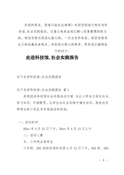 (推荐)走进科技馆,社会实践报告