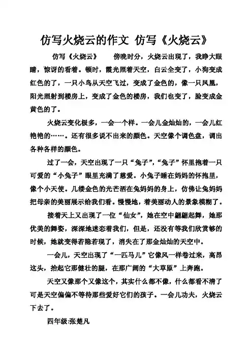 仿写火烧云的作文仿写《火烧云》