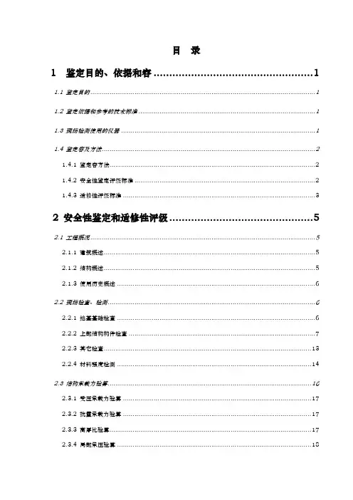 房屋安全性鉴定报告
