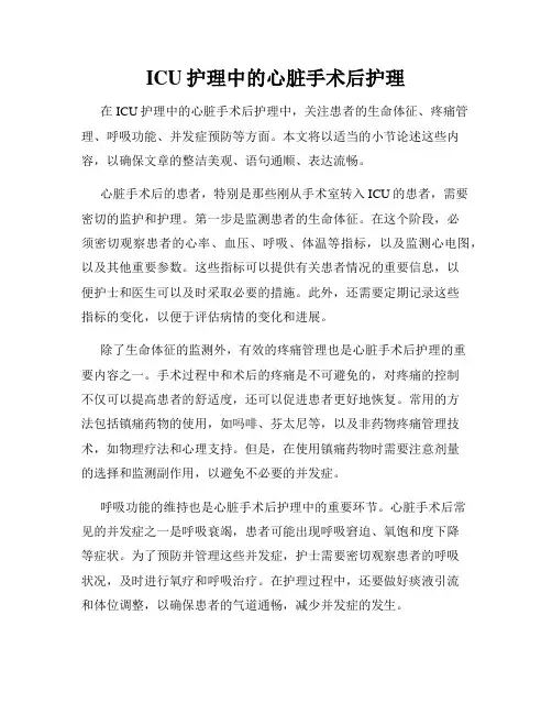 ICU护理中的心脏手术后护理