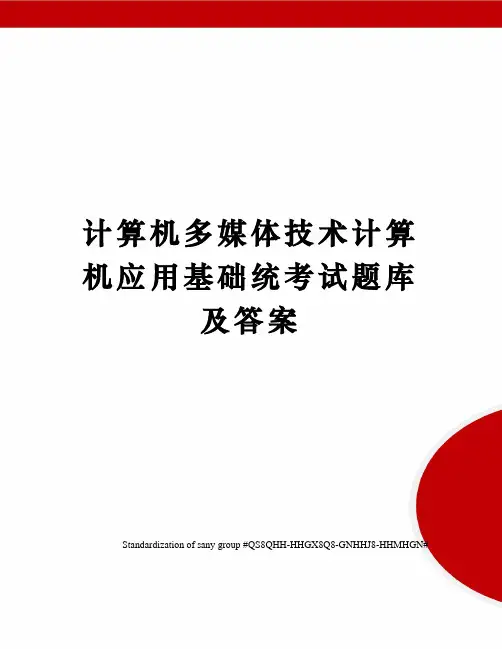 计算机多媒体技术计算机应用基础统考试题库及答案