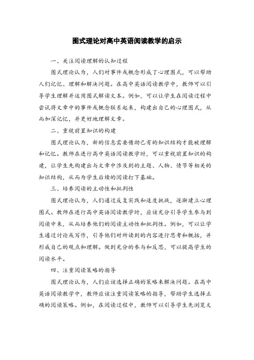图式理论对高中英语阅读教学的启示