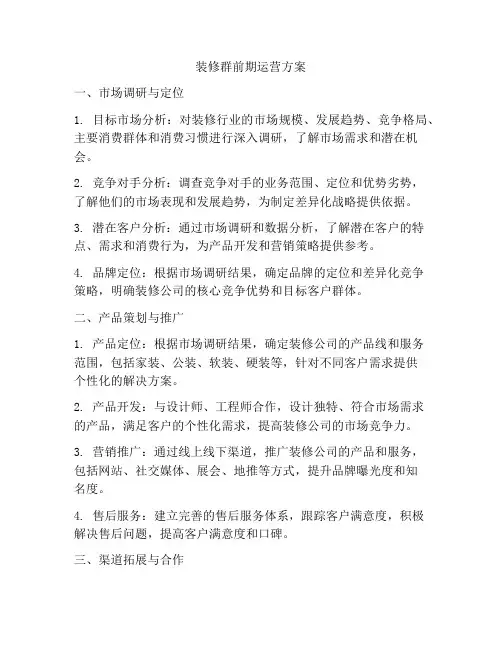 装修群前期运营方案