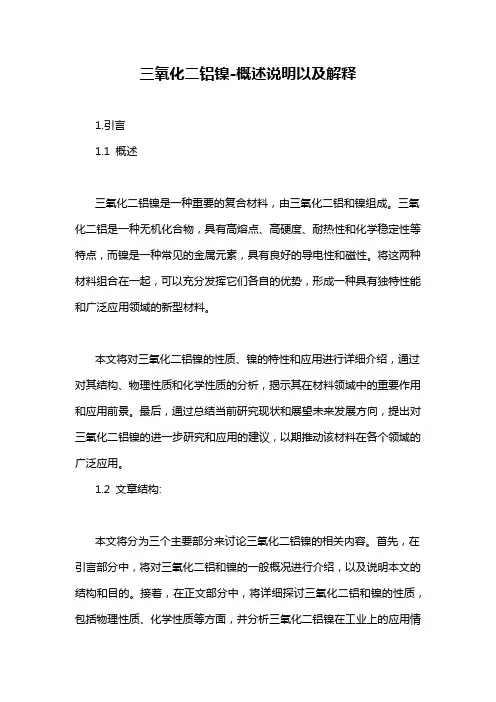 三氧化二铝镍-概述说明以及解释