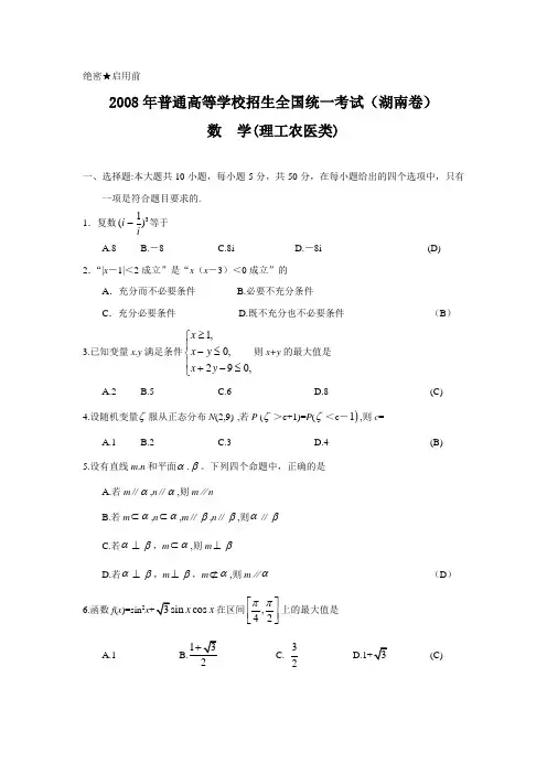 2008年普通高等学校招生全国统一考试理科数学试题及答案-湖南卷