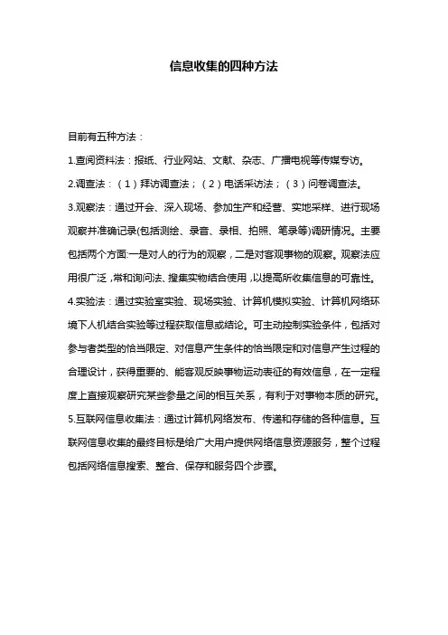 信息收集的四种方法